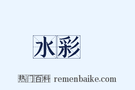 水彩畫是什么意思的图片